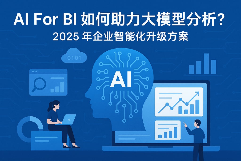 AI For BI如何助力大模型分析？2025年企业智能化升级方案